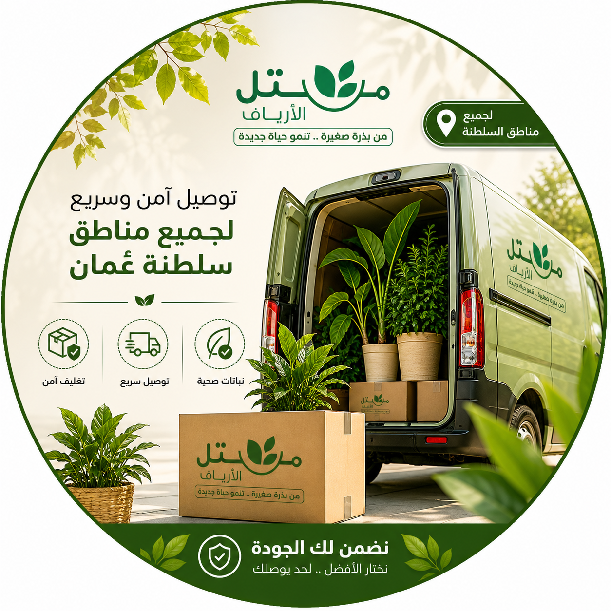 توصيل مشتل الأرياف لجميع مناطق السلطنة
