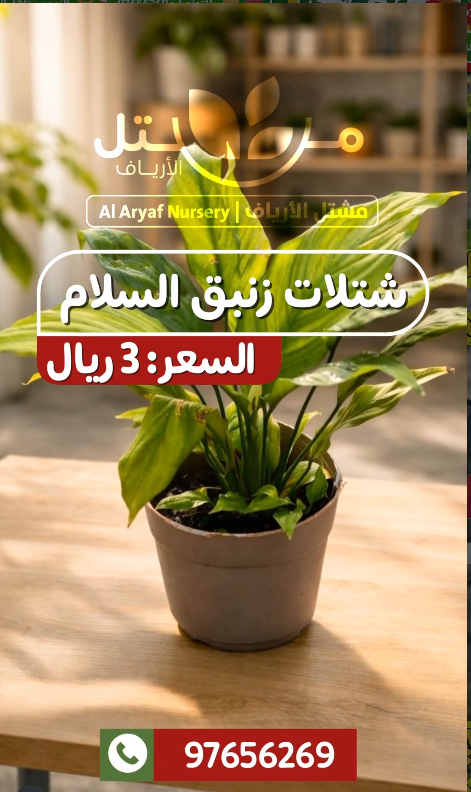 عرض من مشتل الأرياف